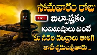 LIVE : సోమవారం రోజు బిల్వాష్టకం 10నిమిషాలు వింటే.. | Bilvashtakam | Monday Evening Lord Shiva Songs