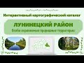 Аннотация. Лунинецкий район. Особо охраняемые природные территории. Интерактивный каталог