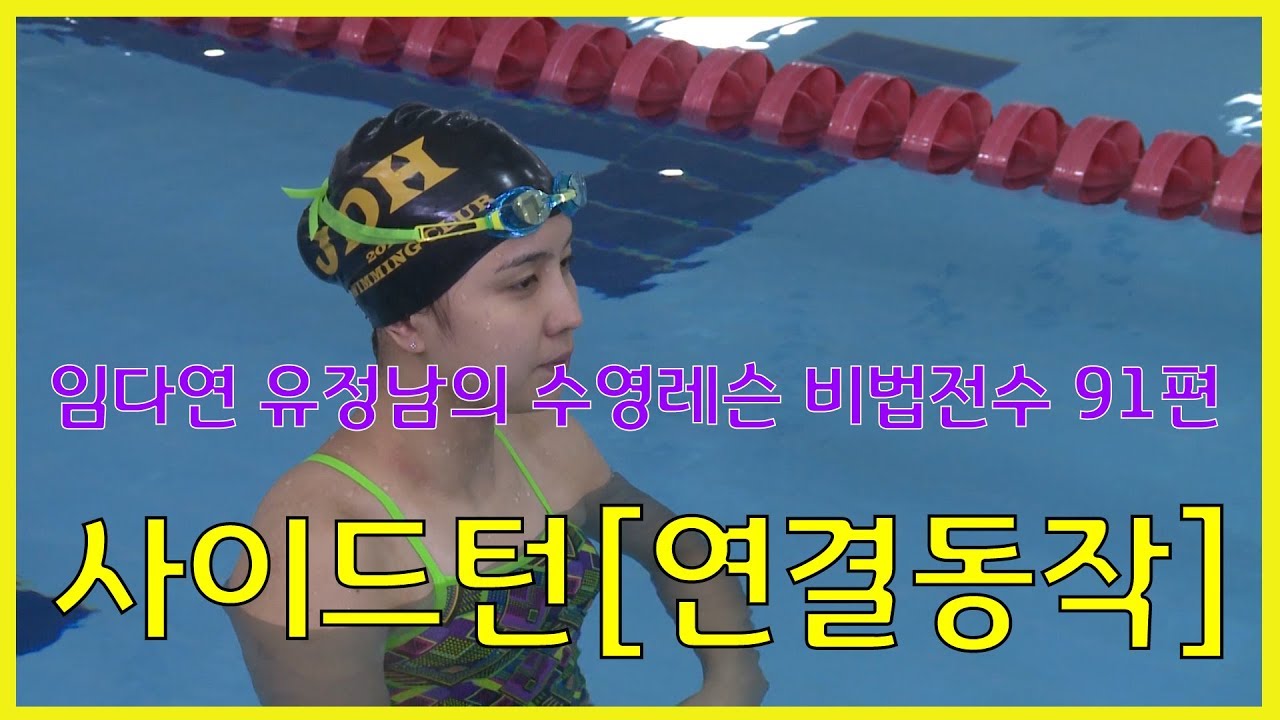 수영레슨 비법전수 91편[사이드턴2편_연결동작] How to Swim Lesson