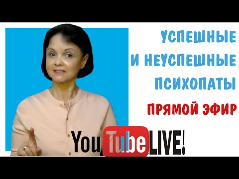 Успешные и неуспешные психопаты * Антисоциальное расстройство личности * Психопатия