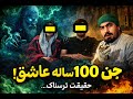 این جن بیش از ۱۰۰ سال عاشق یک انسان بوده و هنوز رهاش نکرده