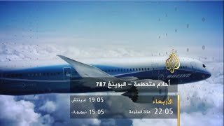 تحقيقات الجزيرة: أحلام متحطمة – البوينغ 787 | برومو