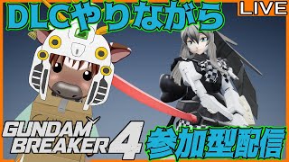 【#ガンダムブレイカー４】のんびり雑談DLCと参加型配信