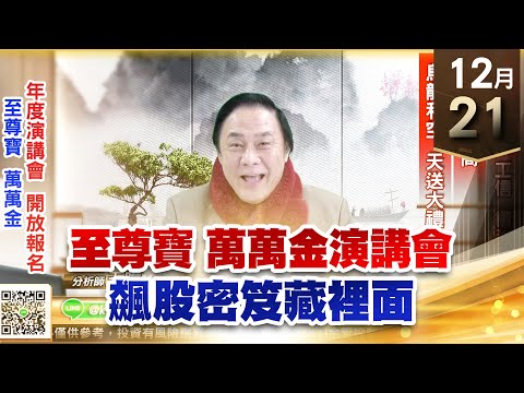 【王者至尊】王曈 1221《【利空拉回 天送大禮】》國揚、中工、工信續強，駐龍創新高｜【光學王+元宇宙王+安控王+IC設計王】加入line@ king5588