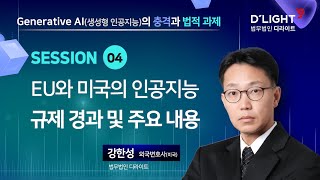 [Seminar@DLG(구 D'LIGHT)] 세션4 -  EU와 미국의 인공지능 규제 경과 및 주요 내용, 강한성 법무법인 디엘지(구 법무법인 디라이트) 외국변호사(미국)
