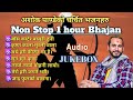 Best of ashok pandey  audio  hits bhajan collection    