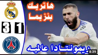 ملخص كامل مباراة ريال مدريد وباريس سان جيرمان 3-1 🔥 مباراة مثيرة HD 🔥 دوري أبطال اوربا