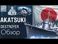 WOWS BLITZ ФЛОТ СТРАХ: Akatsuki VII