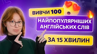 ТОП 100 НАЙПОПУЛЯРНІШИХ СЛІВ В АНГЛІЙСКІЙ МОВІ | АнтиШкола