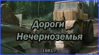 Дороги Нечерноземья. СССР, 1981 г.