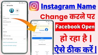 Instagram Par Name Change Karne Par Facebook Open Ho Ja Rha