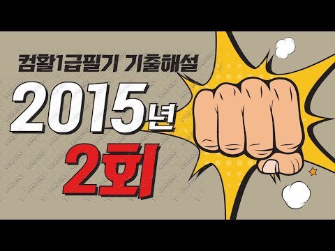 컴퓨터활용능력1급 필기 기출문제해설 2015년 2회 1과목 컴퓨터일반