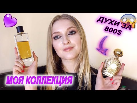МОЯ КОЛЛЕКЦИЯ ПАРФЮМОВ/ Мои духи/ Tiziana Terenzi Tom Ford Jo Malone Guerlain YSL Narciso Rodrigues