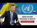 🔥Виключити росію з ООН! 💥путін терористично ракетами вбиває українських дітей і жінок