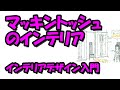 マッキントッシュのインテリア-インテリアデザイン入門