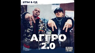 St1M И Сд - Аггро 2.0 (Альбом 2020)