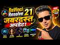 DaVinci Resolve 21 का ये Feature आपका पूरा Workflow बदल देगा 🔥