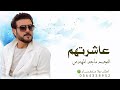 زفة عاشرتهم غناء النجم ماجد المهندس  حالتي