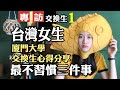 【專訪】台灣學生-廈門大學交換生心得分享/影片最後有小短片喔【CC字幕】