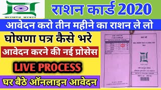 How to apply for New Ration Card Online in Jharkhand | Jharkhand PDS Exclusion & Inclusion 2020