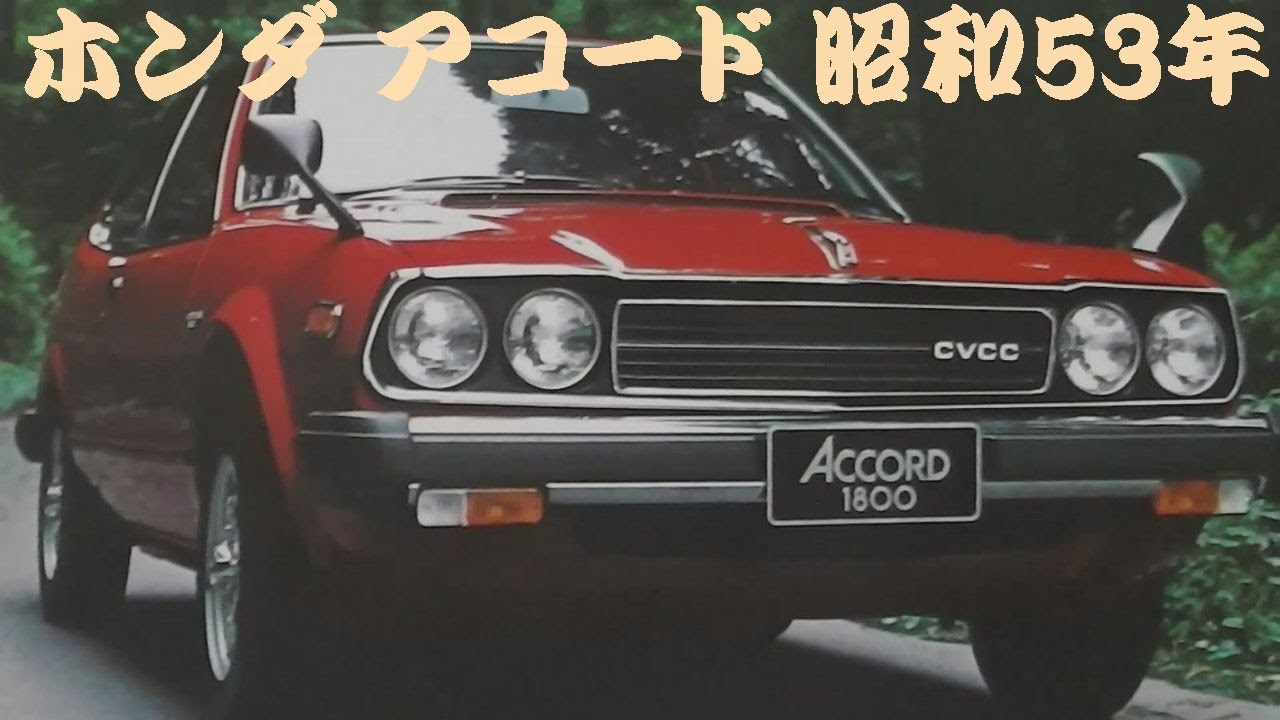 旧車カタログ ホンダ アコード 昭和53年 honda accord - YouTube