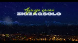 Ауылда қалам - ZIGZAGSOLO (lyric video)