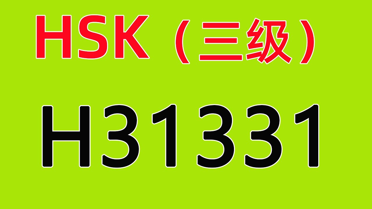 H31331/HSK三级/HSK3 listening/with answers - YouTube