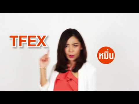 รายการ TFEX 101 ตอนที่ 14 เสนอคำว่า Market Maker