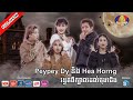 Peypey dy និង​ Hea Horng រន្ធត់ពីក្បាលដល់ចុងជើង​ !