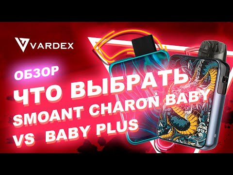 Что выбрать? Smoant Charon  Baby vs  Baby Plus