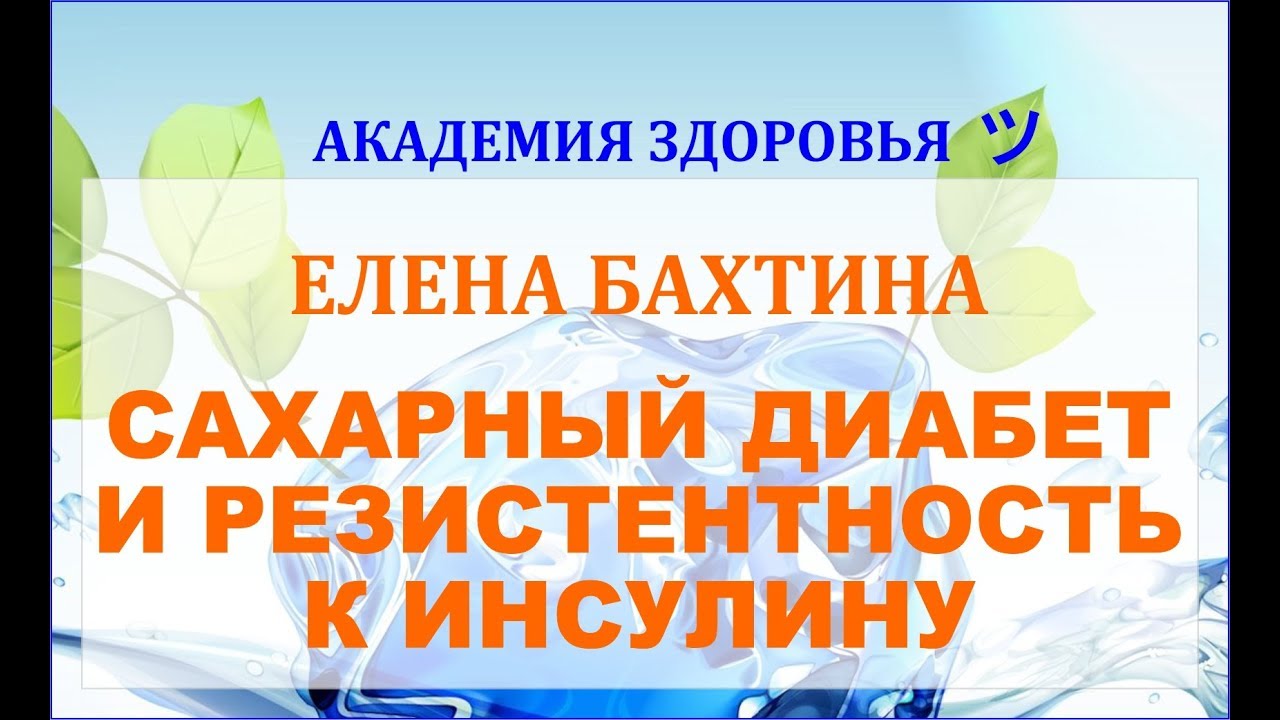 САХАРНЫЙ ДИАБЕТ И РЕЗИСТЕНТНОСТЬ К ИНСУЛИНУ. Елена Бахтина - YouTube