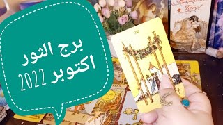 برج الثور توقعات اكتوبر 🔮 بشرى ف طريقك و رسالة قوية وتغير قادم ☯️💥