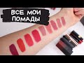 ВСЕ мои ПОМАДЫ, БЛЕСКИ, ТИНТЫ || My collection