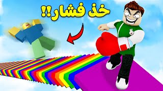 تسلق اطول سلم الوان متعب فى لعبة roblox !! 🤯🥵