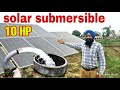 Solar water pump  10HP , kisano ke liye khass ,किसानों की जिंदगी बदल दी सोलर पंप ने