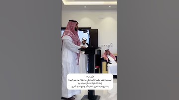 أمير عسير يطلب إعادة التلاوة من القارئ عبدالعزيز الفقيه