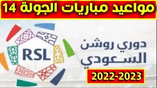 مواعيد مباريات الجولة 14 من الدوري السعودي للمحترفين 2022-2023💥 دوري روشن السعودي