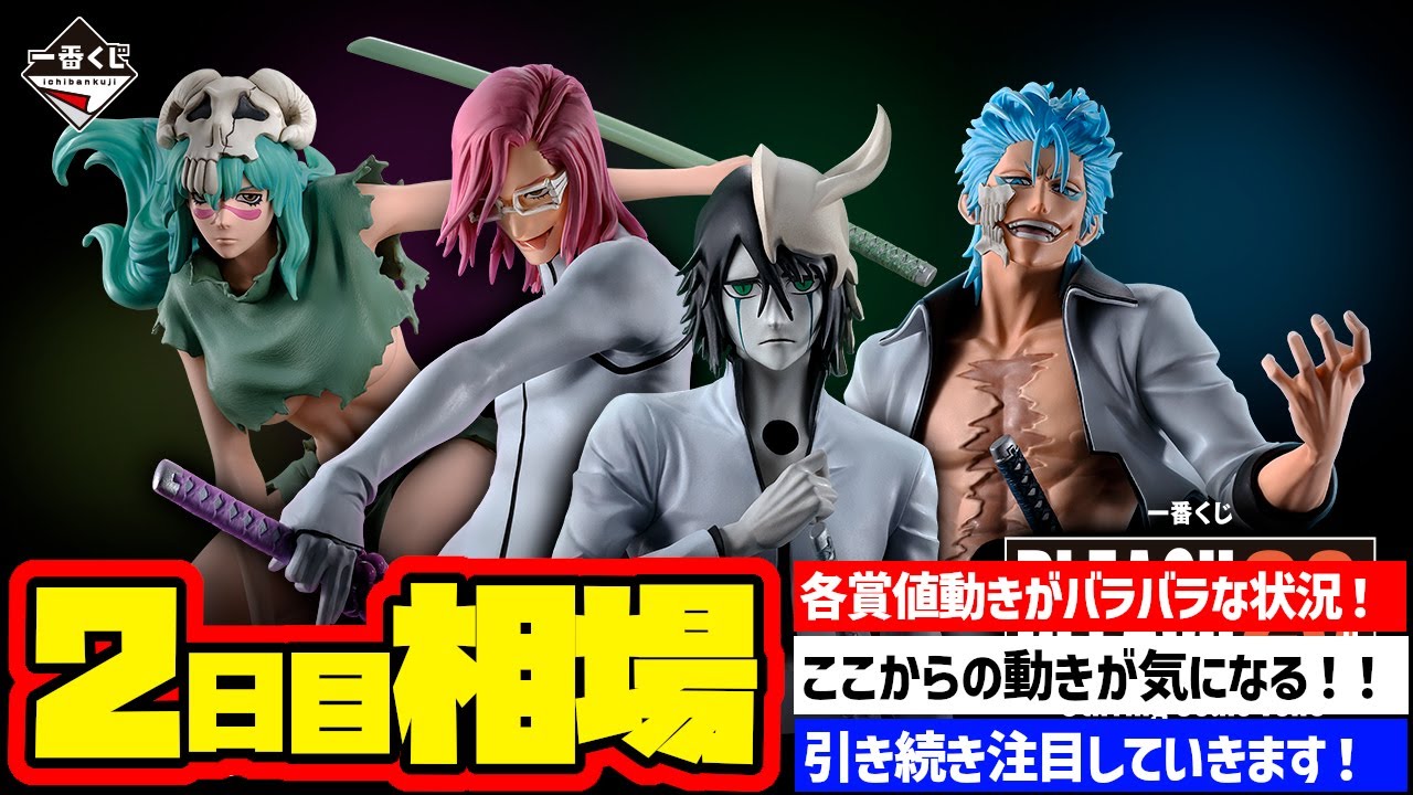 相場情報】2日目相場！一番くじ BLEACH Stirring Souls vol.3 一番賞