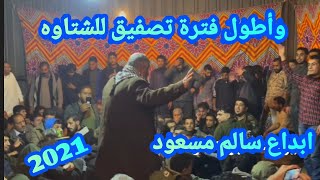 ابداع الشتاي سالم مسعود وجنون الصفاقه واطول فترة تصفيق للشتاوة في الكشك الليبي🔥🌼2021
