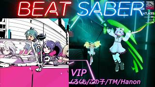 【BeatSaber/ビートセイバー】VIP / くろくも,この子,TM,Hanon ※Expert+【ナミカワ】初心者も?中級者も?おススメ