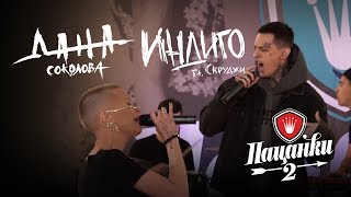 Дана Соколова feat. Скруджи - Индиго (Live в финале \