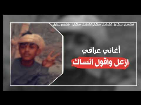 أغاني عراقي ازعل واقول انساك