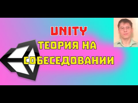 Теоретическое собеседование в Unity