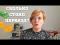 Сколько стоит переехать в Москву 2021. Переезд в Подмосковье. Сколько стоит жизнь в Москве.