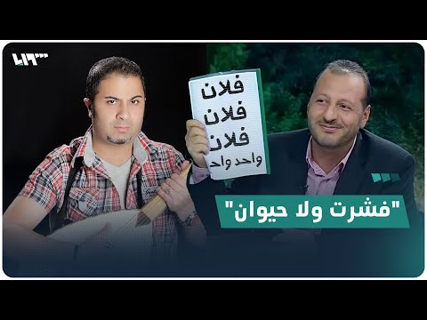 فشرت ولا حيوان غناء ريبال الهادي ورفيق لطف