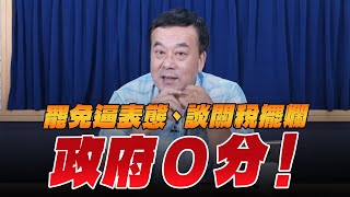 Download Lagu '25.07.21【小董真心話】罷免逼表態、談關稅擺爛 政府0分! MP3 Download Lagu '25.07.21【小董真心話】罷免逼表態、談關稅擺爛 政府0分! MP3