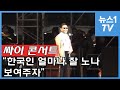 싸이 "한국인 얼마나 잘 노나 보여주자"...애국가로 콘서트 시작①