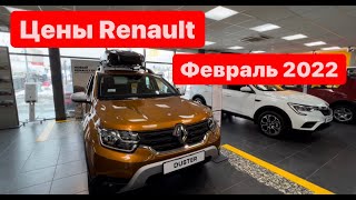 цены февраль 2022 г. Renault RTDService Официальный дилер Москва