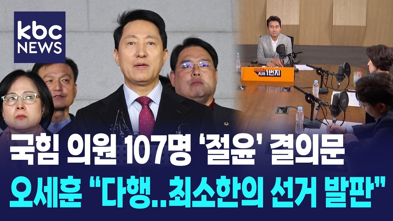 국힘 의원 107명 '절윤' 결의문, 오세훈 