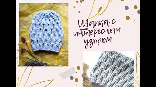 Интересный узор для шапки из толстой пряжи. Вязание. Knitting knitted diy